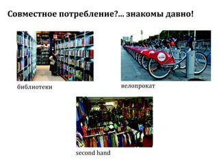 Sharing economy  или экономика совместного потребления