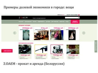 Sharing economy  или экономика совместного потребления