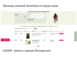 Sharing economy  или экономика совместного потребления