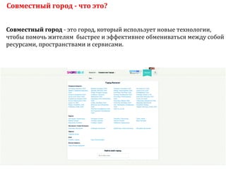 Sharing economy  или экономика совместного потребления