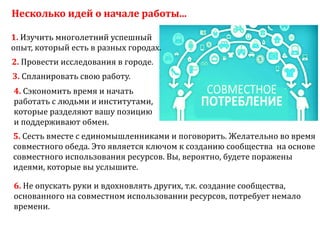Sharing economy  или экономика совместного потребления