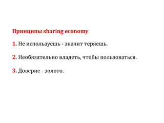 Sharing economy  или экономика совместного потребления