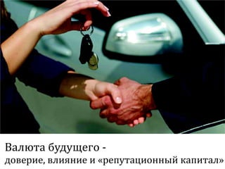 Sharing economy  или экономика совместного потребления