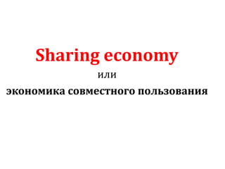 Sharing economy  или экономика совместного потребления