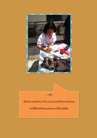 1. ขยัน
ดิฉันมีความขยันทาการบ้าน และอ่านหนังสืออย่างสม่าเสมอ
ทาให้ดิฉันทาข้อสอบปลายภาคได้อย่างดีเยี่ยม
 