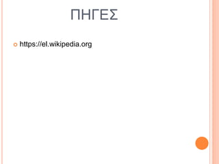 ΠΗΓΕΣ
 https://el.wikipedia.org
 