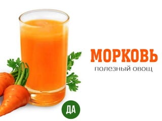 морковь
 