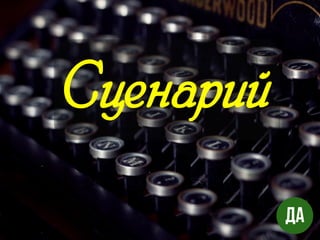 Сценарий
 
