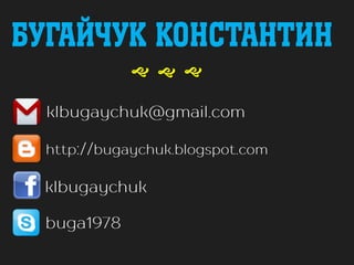 Бугайчук Константин
g gg
 