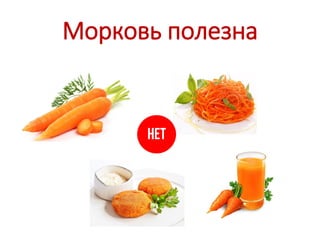 Морковь полезна
 