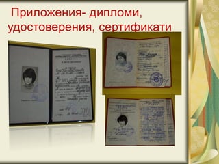 Приложения- дипломи,
удостоверения, сертификати
 