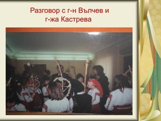 Разговор с г-н Вълчев и
г-жа Кастрева
 