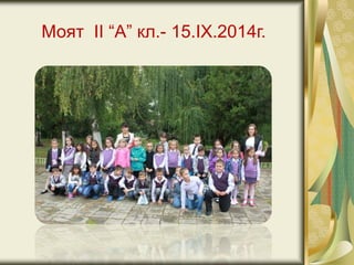 Моят II “А” кл.- 15.IX.2014г.
 