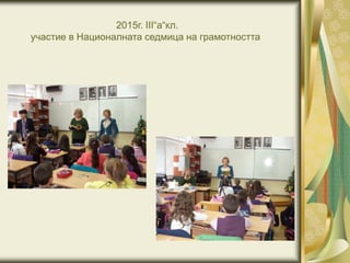 2015г. III“а“кл.
участие в Националната седмица на грамотността
 