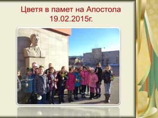 Цветя в памет на Апостола
19.02.2015г.
 