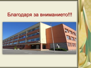 Благодаря за вниманието!!!
 