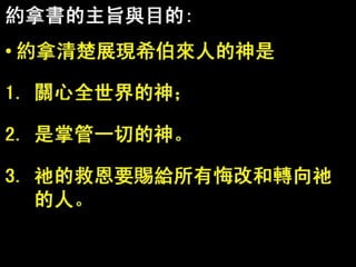 FHLCC 成人主日學 舊約概論-先知書 約拿書簡介