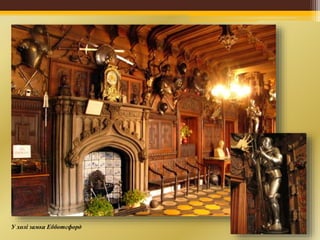 У холі замка Ебботсфорд
 