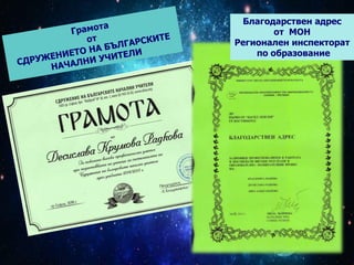 Благодарствен адрес
от МОН
Регионален инспекторат
по образование
 