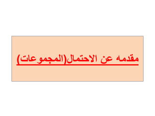 ‫مقدمه‬‫االحتمال‬ ‫عن‬(‫المجموعات‬)
 