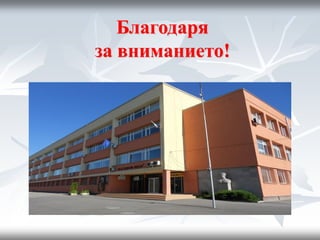 Благодаря
за вниманието!
 
