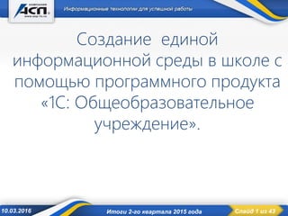 Организация Учебного Процесса С Помощью 1С (Чернышева Н.) | PPT