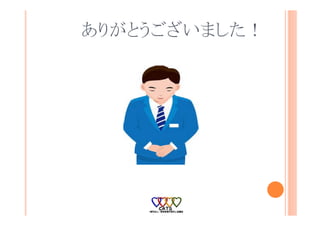 ありがとうございました！
 