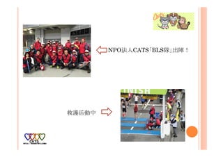 NPO法人CATS「BLS隊」出陣！
救護活動中
 