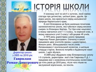 Директор школи
з 2005 по 2010 рік
Гаврилаш
Роман Дмитрович
У кожному селі чи місті є куточок, який навіює
спогади про дити...