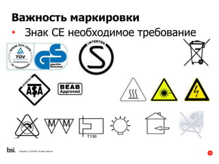 39
Copyright © 2016 BSI. All rights reserved.
Важность маркировки
• Знак CE необходимое требование
 