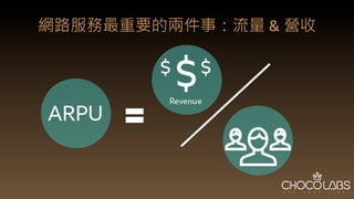網路服務最重要的兩件事：流量	
   營收
 