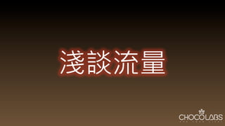 淺談流量
 