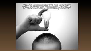 你必須要有產品/服務
 