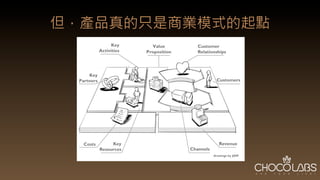 但，產品真的只是商業模式的起點
 