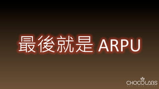 最後就是	
  ARPU
 