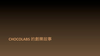 CHOCOLABS	
  的創業故事	
  
 