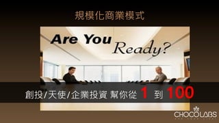 規模化商業模式
創投/天使/企業投資 幫你從 1 到 100
 