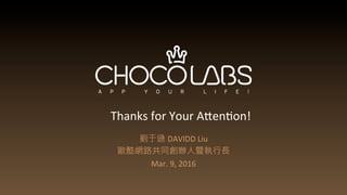 劉于遜 DAVIDD	
  Liu	
  	
  
歐酷網路共同創辦人暨執行長	
  
Mar.	
  9,	
  2016	
  
Thanks	
  for	
  Your	
  Acenon!
 