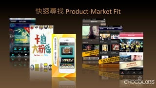 快速尋找	
  Product-­‐Market	
  Fit
 