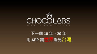 下一個 10 年、20 年
用 APP 讓世界看見台灣
 
