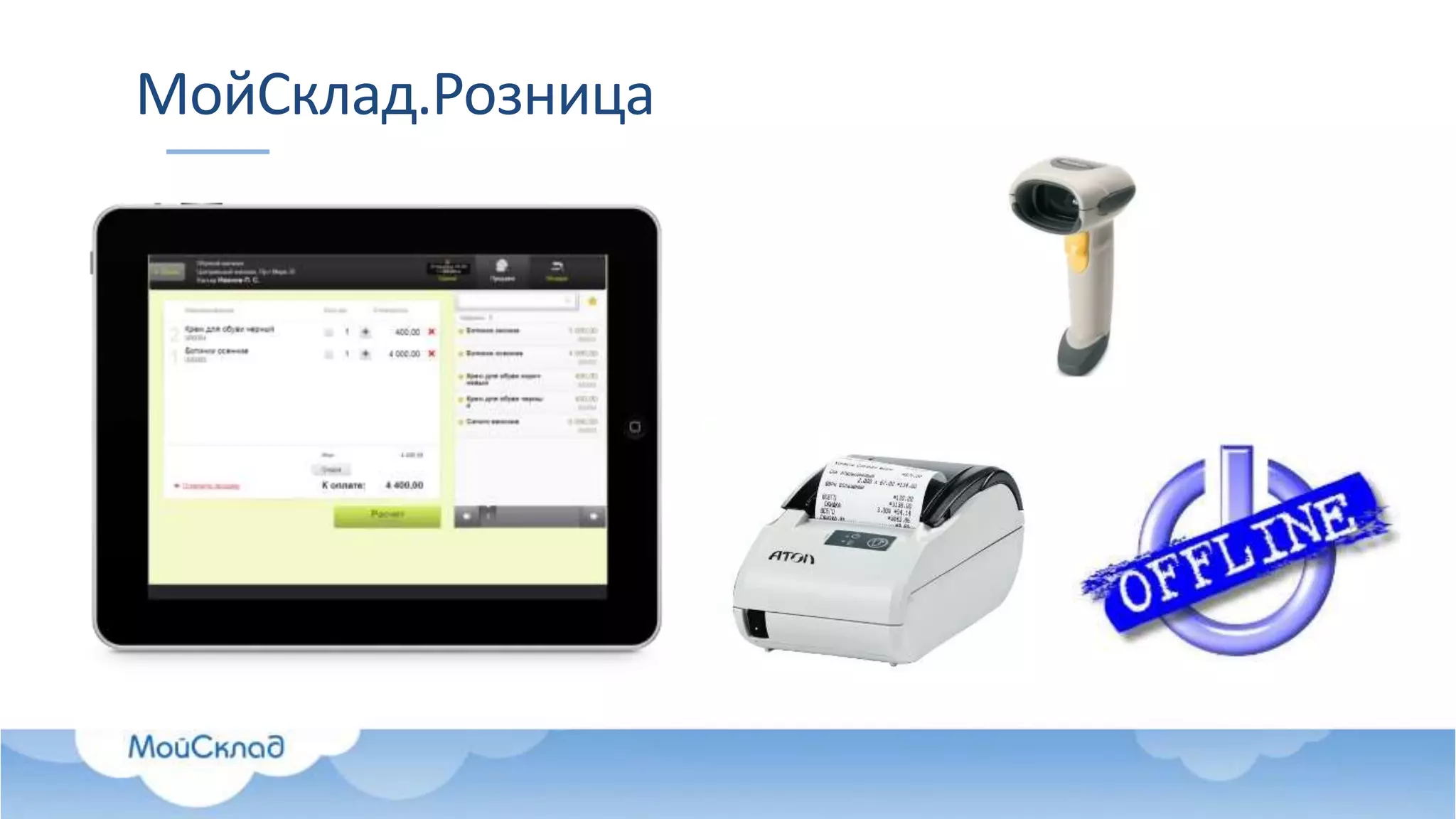 МойСклад.Розница
 