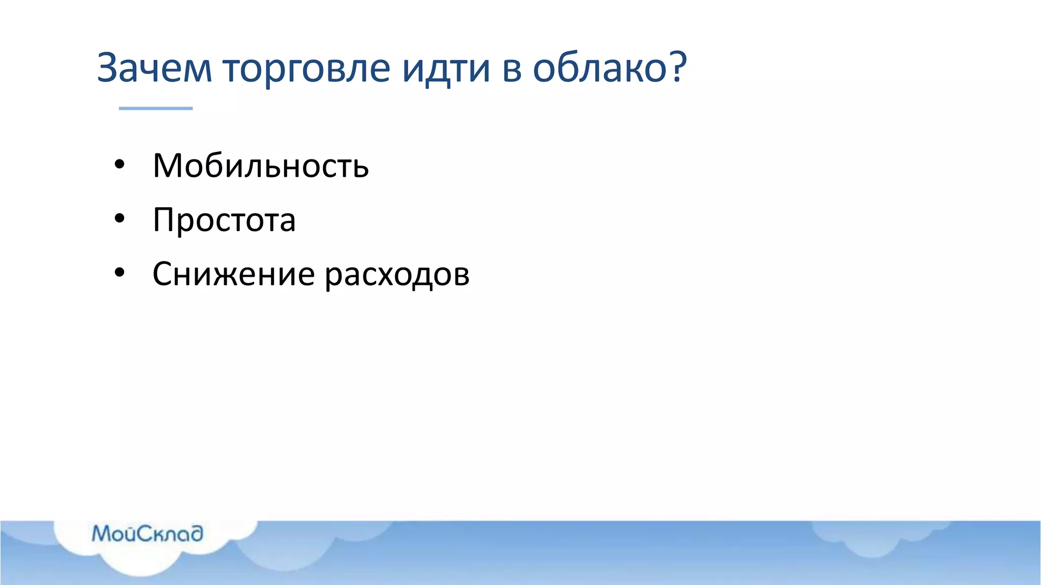 Зачем торговле идти в облако?
• Мобильность
• Простота
• Снижение расходов
 