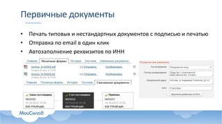 Первичные документы
• Печать типовых и нестандартных документов с подписью и печатью
• Отправка по email в один клик
• Автозаполнение реквизитов по ИНН
 