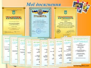 www.themegallery.com
Мої досягнення
 