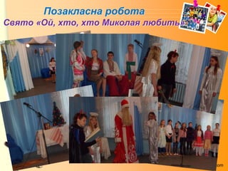www.themegallery.com
Позакласна робота
Свято «Ой, хто, хто Миколая любить»
 