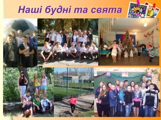 www.themegallery.com
Наші будні та свята
 