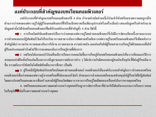 องค์ประกอบที่สาคัญของบทเรียนคอมพิวเตอร์
องค์ประกอบที่สำคัญของบทเรียนคอมพิวเตอร์มี 4 ส่วน ถ้ำขำดส่วนใดส่วนหนึ่งไปจะทำให้บทเรียนขำดควำมสมบูรณ์ใน
ด้ำนกำรถ่ำยทอดองค์ควำมรู้ไปสู่ผู้เรียนคอมพิวเตอร์ที่ใช้ก็จะมีบทบำทเป็นเพียงอุปกรณ์หรือเครื่องมือนำเสนอข้อมูลหรือสำหรับฉำย
ข้อมูลเท่ำนั้นไม่ใช่บทเรียนคอมพิวเตอร์ที่แท้จริงองค์ประกอบที่สำคัญทั้ง 4 ส่วน มีดังนี้
1. กำรเรียนโดยใช้คอมพิวเตอร์เป็นกำรถ่ำยทอดองค์ควำมรู้โดยผ่ำนคอมพิวเตอร์ซึ่งได้มีกำรจัดระเบียบเนื้อหำและระบบ
กำรนำเสนอแบบปฏิสัมพันธ์ไว้แล้วเรียบร้อย ควำมสำมำรถในกำรติดตำมหรือค้นหำองค์ควำมรู้ในบทเรียนคอมพิวเตอร์จึงยึดหลักกำร
สำคัญได้แก่ ควำมง่ำย ควำมสะดวกในกำรใช้งำน ควำมสวยงำม ควำมน่ำสนใจ และส่งเสริมให้ผู้เรียนสำมำรถเรียนรู้ได้ด้วยตนเองเพื่อให้
ผู้เรียนประสบผลสำเร็จด้วยวิธีกำรของตนเองในกำรเรียนรู้ตำมที่ต้องกำร
2. บทเรียนได้ออกแบบไว้ก่อนที่จะมีกำรเรียนกำรสอนเกิดขึ้นกำรเรียนรู้ด้วยบทเรียนคอมพิวเตอร์เป็นกำรเลียนแบบวิธีกำร
สอนแบบปกติในชั้นเรียนอันเนื่องมำจำกปัญหำและควำมต้องกำรต่ำง ๆ ได้แก่ควำมรับผิดชอบของผู้สอนในปัจจุบันที่มีต่อผู้เรียนมีมำก
ขึ้น ควำมต้องกำรใช้เทคโนโลยีสมัยใหม่ในวงกำรศึกษำ เป็นต้น
3. ผู้เรียนมีปฏิสัมพันธ์กับบทเรียนโดยตรงผ่ำนคอมพิวเตอร์ คอมพิวเตอร์เป็นองค์ประกอบสำคัญในกำรนำเสนอบทเรียน
คอมพิวเตอร์เพื่อถ่ำยทอดองค์ควำมรู้จำกบทเรียนที่ได้ออกแบบไว้แล้ว ลักษณะกำรนำเสนอบทเรียนจะสนับสนุนให้ผู้เรียนได้มีปฏิสัมพันธ์
โดยตรงกับบทเรียนตลอดเวลำเพื่อสร้ำงเสรมให้ผู้เรียนเกิดพัฒนำกำรทำงกำรเรียนรู้โดยยึดตนเองเป็นหลักในกำรควบคุมบทเรียน
4. บทเรียนตอบสนองควำมแตกต่ำงระหว่ำงบุคคลปรัชญำกำรจัดกำรศึกษำที่นำมำใช้ได้ผลในกระบวนกำรเรียนกำรสอน
ในปัจจุบันได้เน้นเรื่องควำมแตกต่ำงระหว่ำงบุคคล
 