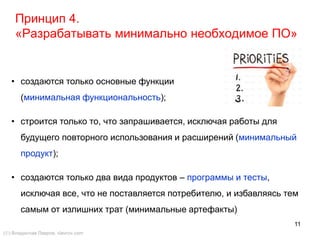 11
2.1.3. Заказчик всегда рядом
() Владислав Лавров, vlavrov.com
«Заказчик» в XP — это не тот, кто оплачивает счета, а конечный
пользователь программного продукта.
Метод XP утверждает, что заказчик должен быть всё время на связи и
доступен для вопросов.
 