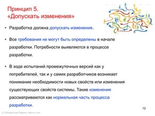 12
2.1.4. Парное программирование
() Владислав Лавров, vlavrov.com
• Парное программирование предполагает,
что весь код создается парами программистов,
работающих за одним компьютером.
• Один из них работает непосредственно
с текстом программы, другой просматривает его работу и следит за
общей картиной происходящего. При необходимости клавиатура
свободно передаётся от одного к другому.
• В течение работы над проектом пары не фиксированы: рекомендуется их
перемешивать, чтобы каждый программист в команде имел хорошее
представление о всей системе.
www.selfishprogramming.com
 