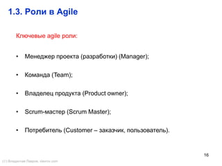 16
2.1.8. Простота проектирования
() Владислав Лавров, vlavrov.com
• В процессе работы условия задачи могут неоднократно
измениться, а значит, разрабатываемый продукт
не следует проектировать заблаговременно
целиком и полностью.
• Попытка детально спроектировать систему в самом начале работы является напрасной тратой
времени.
• Проектирование — это настолько важный процесс, что его необходимо выполнять постоянно в
течение всего времени работы над проектом.
• Проектирование должно выполняться небольшими этапами, с учётом постоянно изменяющихся
требований.
• В каждый момент времени следует пытаться использовать наиболее простой дизайн, который
подходит для решения текущей задачи, и менять его по мере того, как условия задачи меняются
 